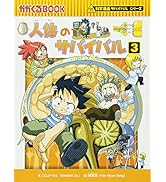 科学漫画サバイバルシリーズ【成長編】18巻セット | スウィート