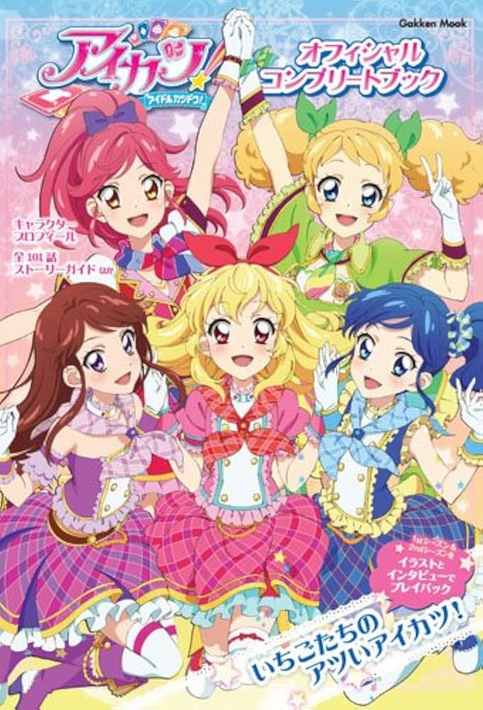 アイカツ! オフィシャルコンプリートブック (Gakken Mook) | アニメ