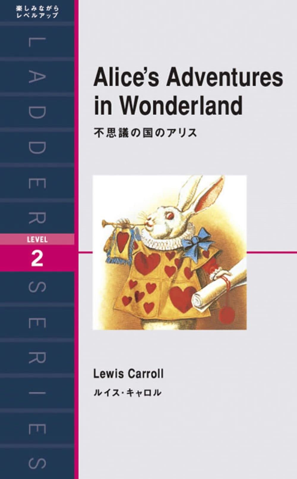 不思議の国のアリス Alice's Adventures in Wonderland (ラダー