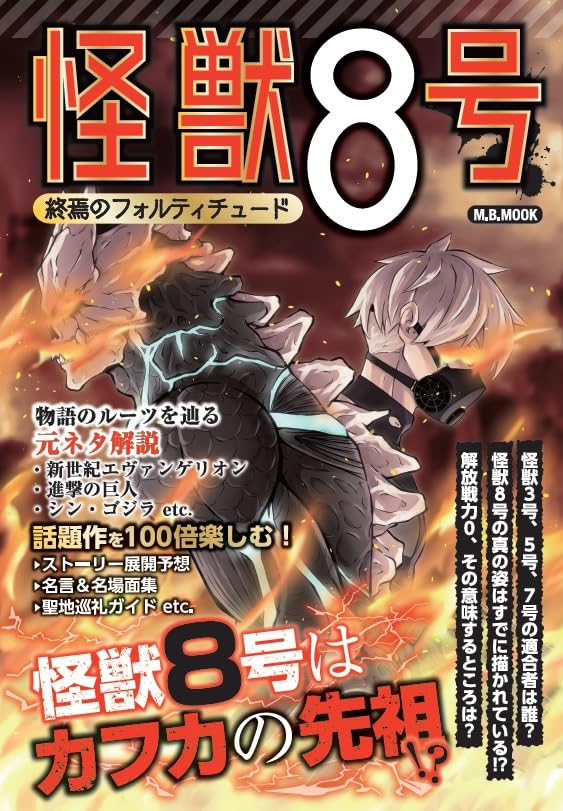 Amazon.co.jp: 怪獣8号 終焉のフォルティチュード (M.B.MOOK
