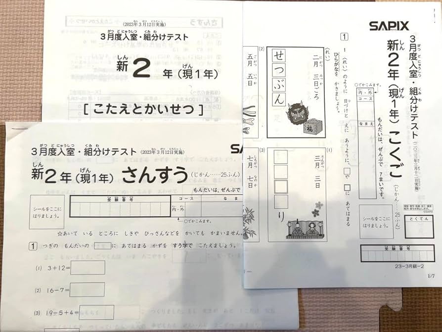 サピックス 2023年3月 新2年 3月度入室組分けテスト 新小