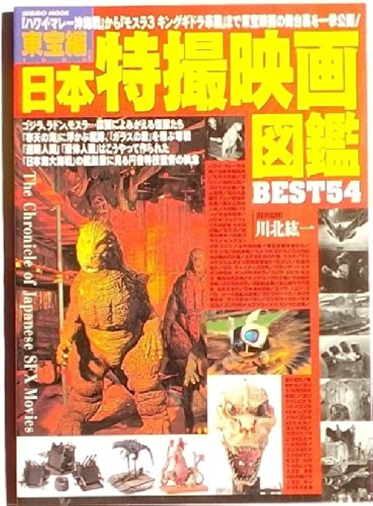 Amazon.co.jp: 東宝編日本特撮映画図鑑BEST54: ハワイ・マレー沖海戦
