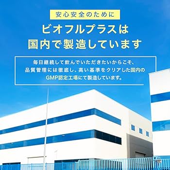 Amazon | 【LLL公式】BIOFULL+ 機能性表示食品 ビオフルプラス｜腸内