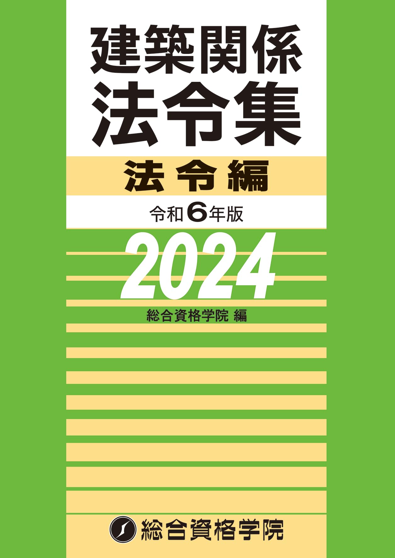 令和6年版 建築関係法令集 法令編（2024年版） | 総合資格学院 |本