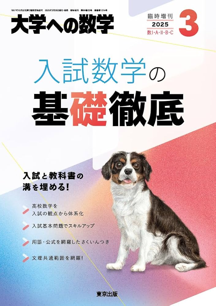Amazon.co.jp: 入試数学の基礎徹底 2025年 03 月号 [雑誌]: 大学への