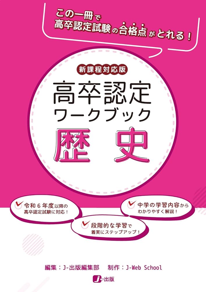 高卒認定ワークブック 新課程対応版 歴史 | J-Web School, J-出版編集