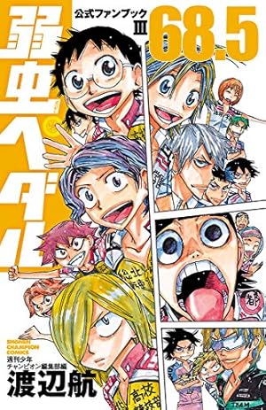 Amazon.co.jp: 弱虫ペダル SPARE BIKE 13 (少年チャンピオン