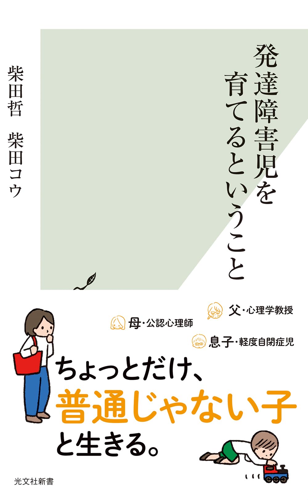 発達障害児を育てるということ (光文社新書 1281) | 柴田 哲 |本
