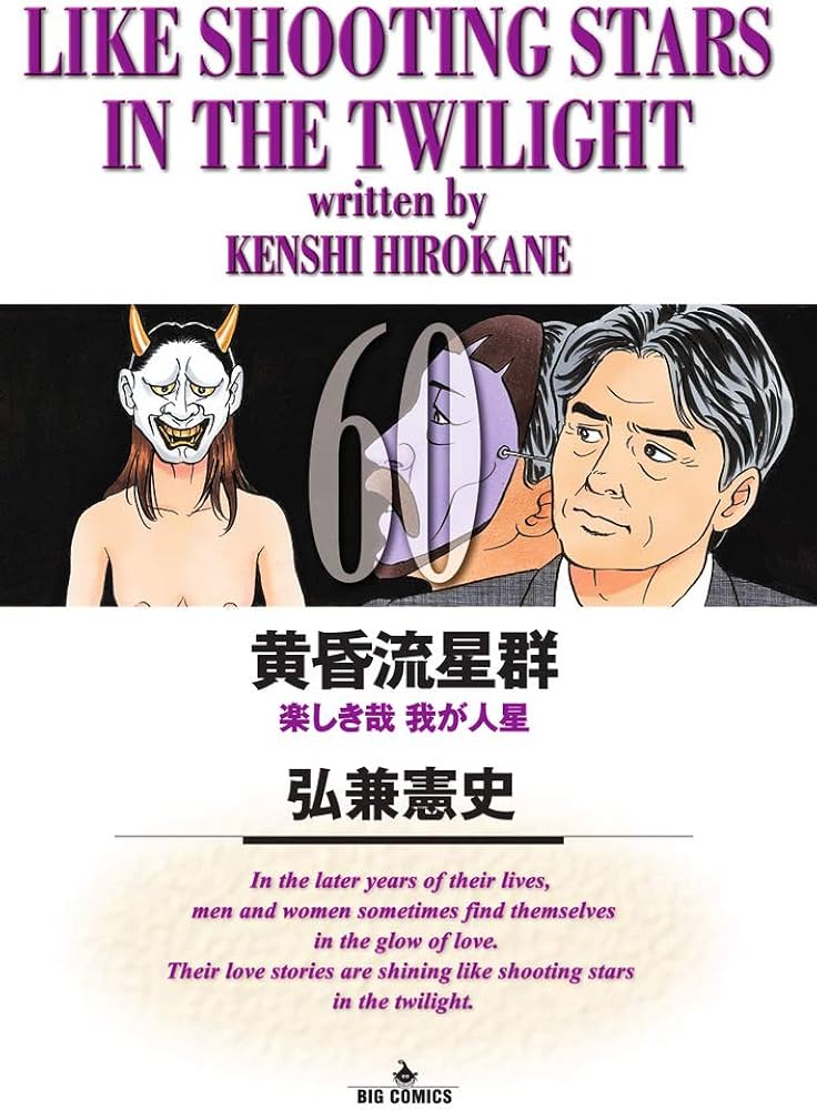 Amazon.co.jp: 黄昏流星群 (60) (ビッグコミックス) : 弘兼 憲史: 本