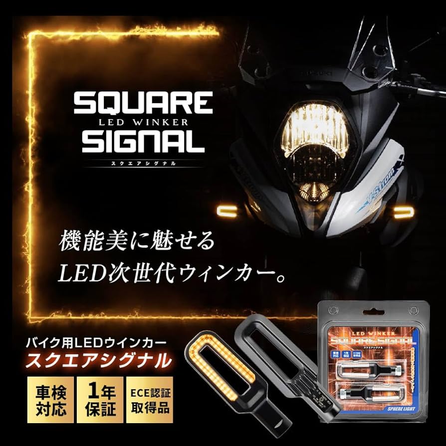 Amazon | スフィアライト バイク LED ウィンカー スクエアシグナル