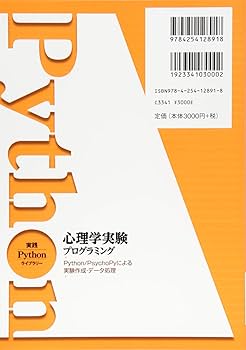 心理学実験プログラミング: Python/PsychoPyによる実験作成・データ