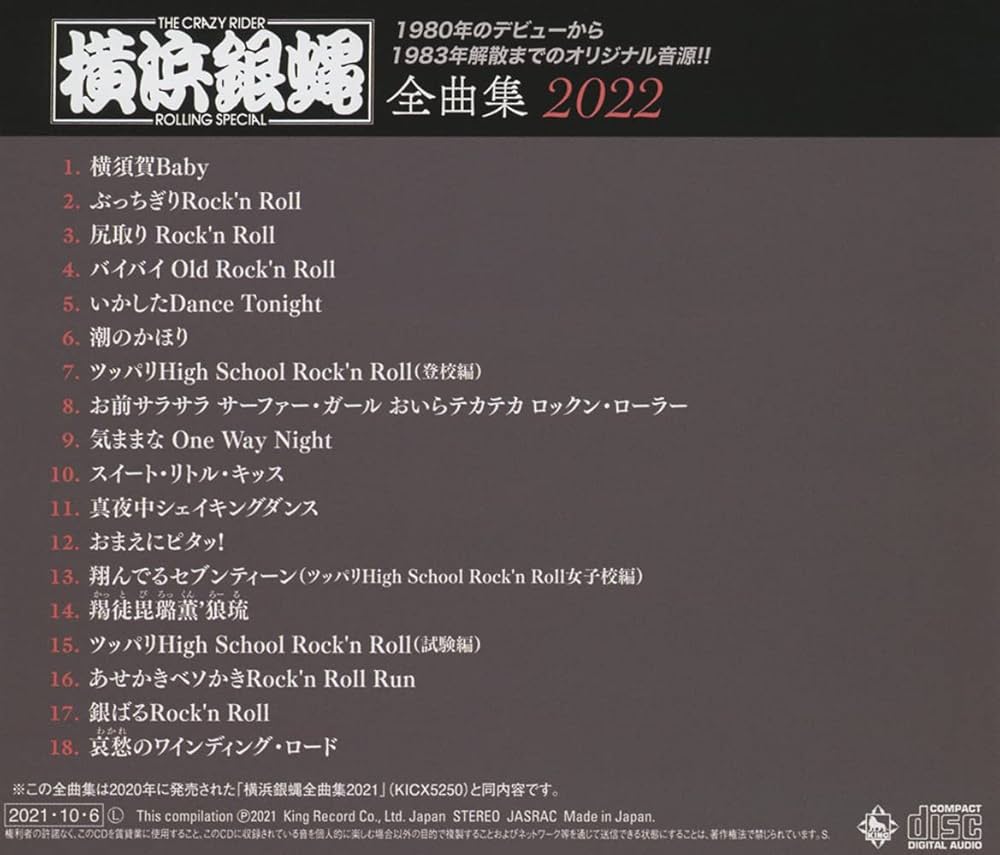 Amazon.co.jp: 横浜銀蝿全曲集2022: ミュージック