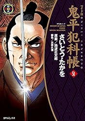 鬼平犯科帳 1巻 (SPコミックス) | さいとう・たかを, 池波正太郎