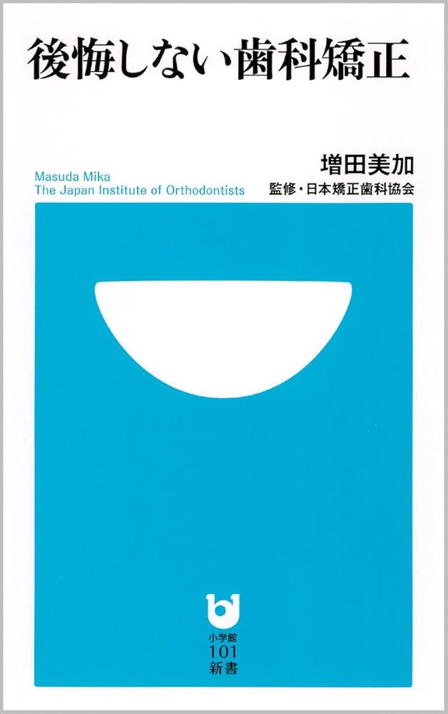 後悔しない歯科矯正 (小学館101新書) | 増田 美加, 日本矯正歯科協会