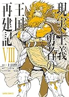 現実主義勇者の王国再建記 (全14巻) Kindle版