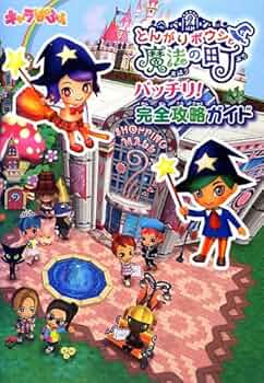 Amazon.co.jp: とんがりボウシと魔法の町 バッチリ! 完全攻略ガイド : 本