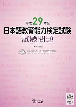 平成29年度 日本語教育能力検定試験 試験問題 | 公益財団法人日本国際