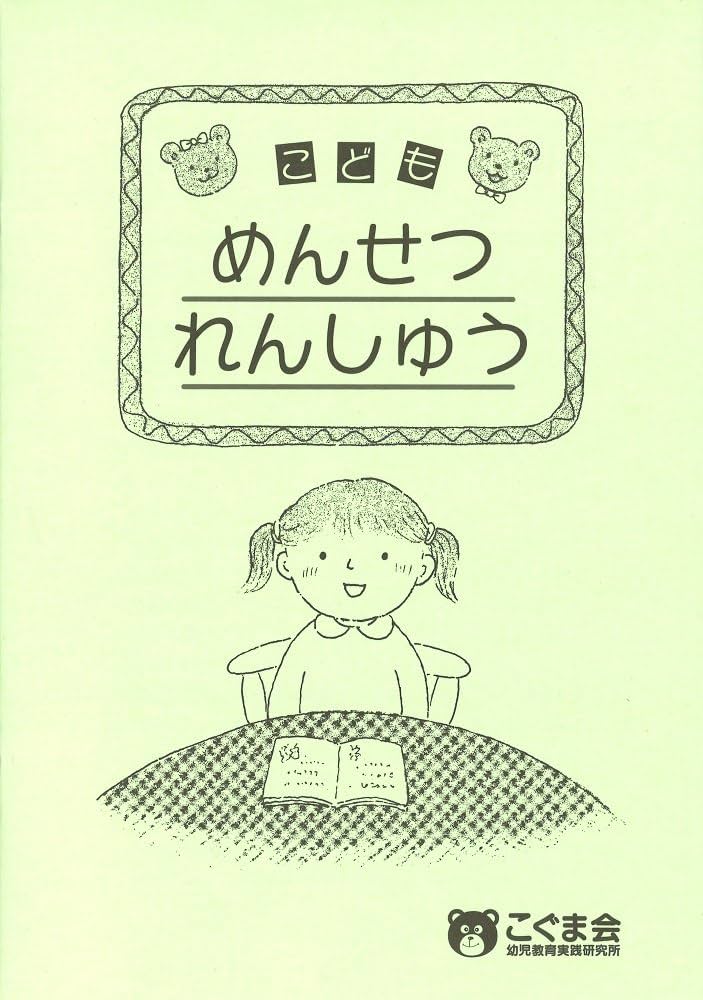 こどもめんせつれんしゅう (点検ノート) | こぐま会 |本 | 通販 | Amazon