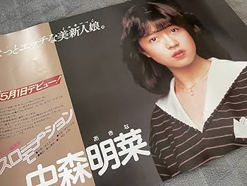 Amazon.co.jp: ポスター〔 中森明菜 - スローモーション デビュー告知