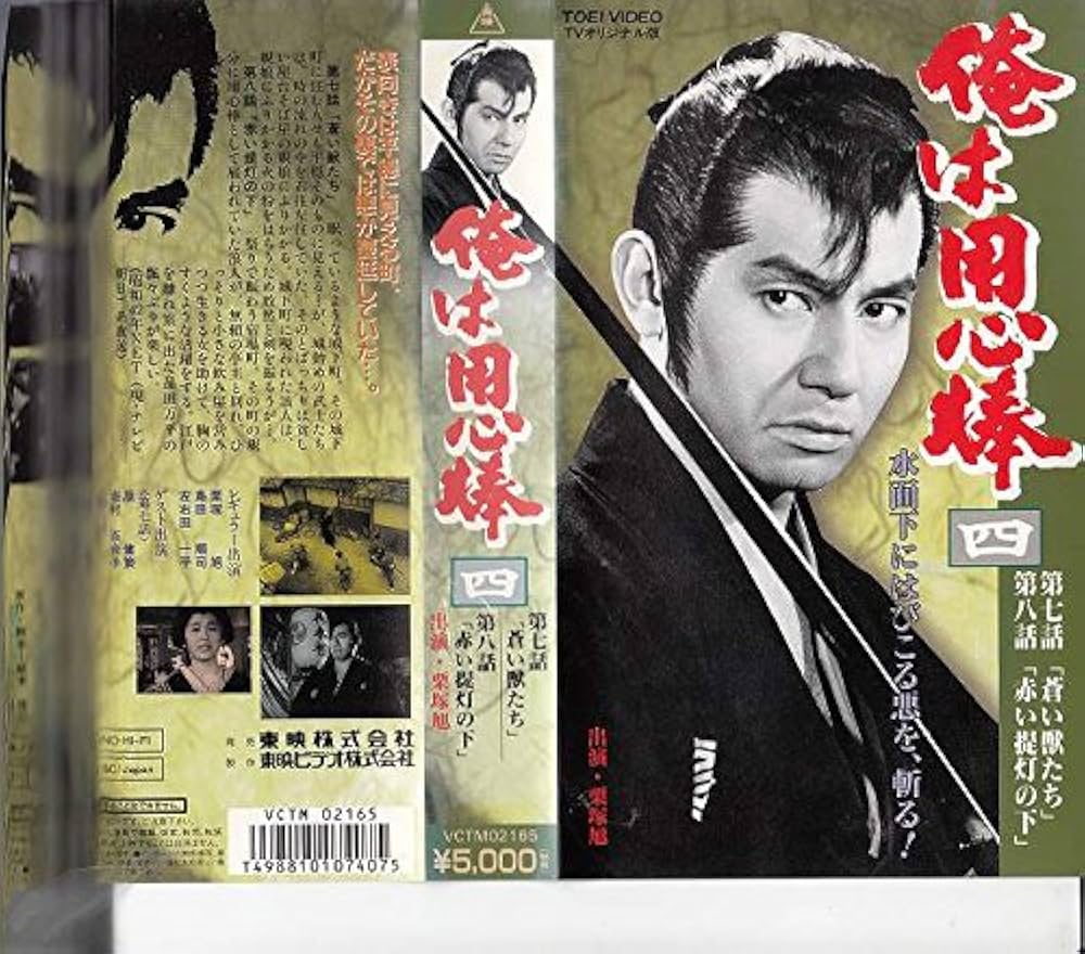 Amazon.co.jp: 俺は用心棒(4) [VHS] : 栗塚旭, 栗塚旭: DVD