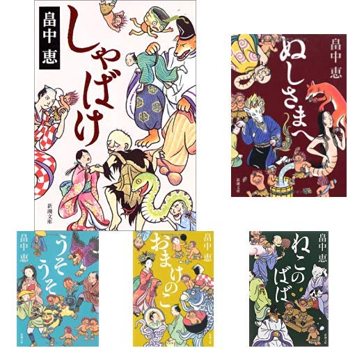 しゃばけシリーズ 16冊セット (新潮文庫) |本 | 通販 | Amazon