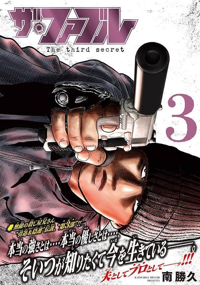 Amazon.co.jp: ザ・ファブル The third secret (3) (ヤングマガジンKC
