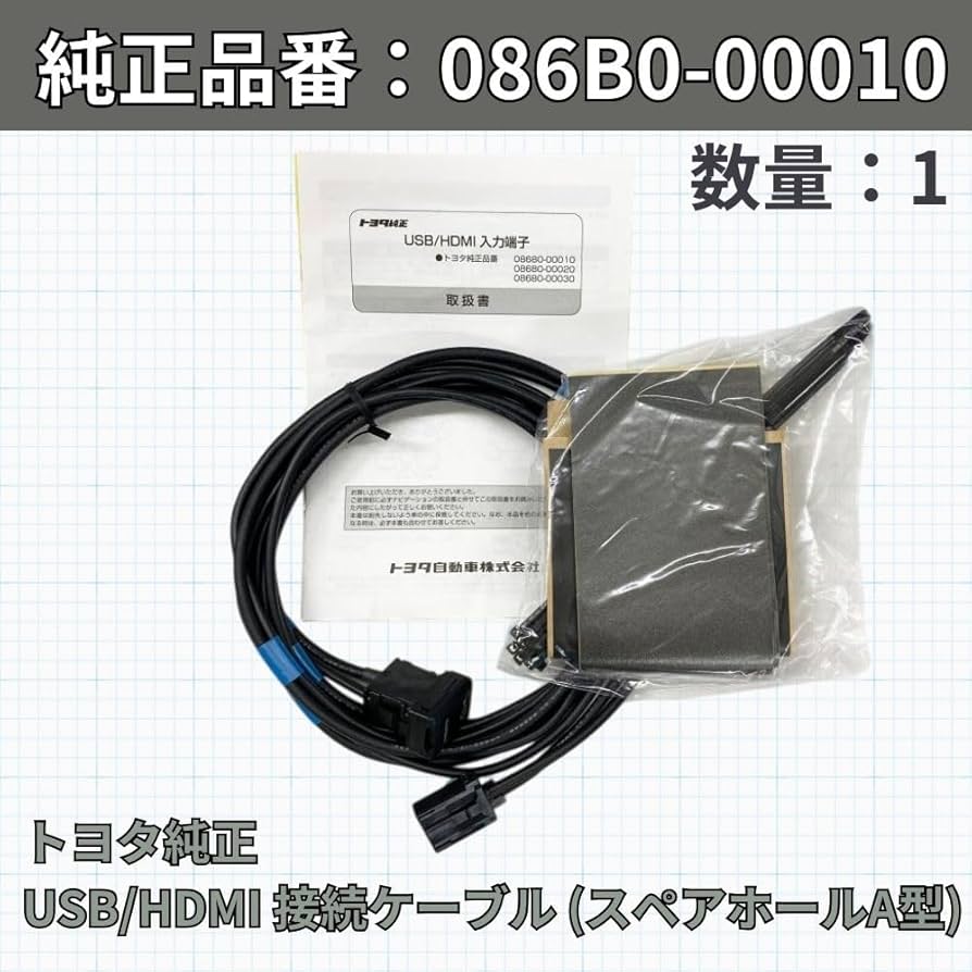 Amazon.co.jp: トヨタ純正部品 USB/HDMIケーブル 086B0-00010 純正ナビ