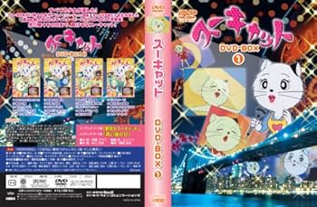Amazon.co.jp: スーキャット DVD-BOX 1 : 鶴岡弥生, 横沢啓子, 増岡弘