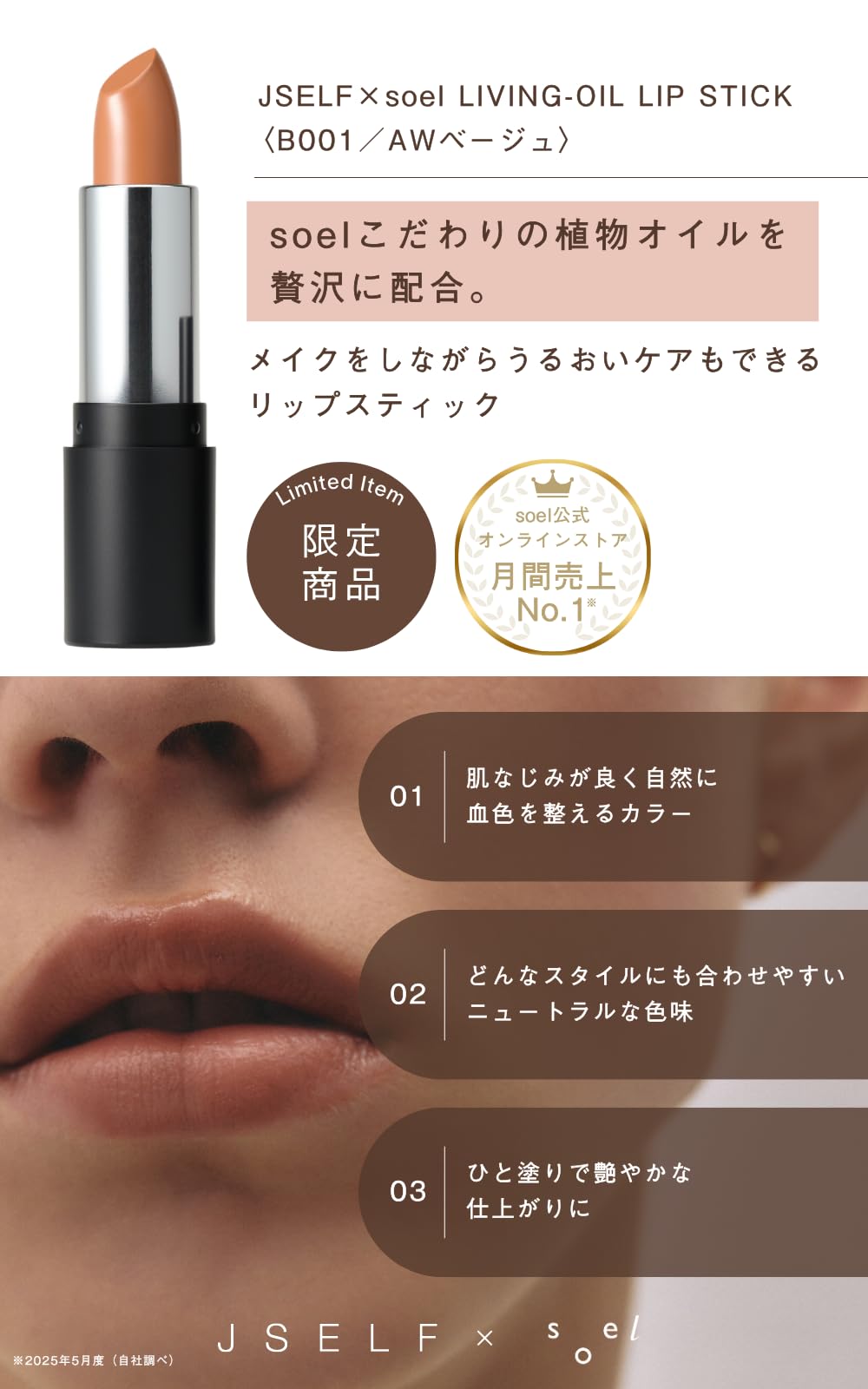 Amazon | JSELF x soel LIVING-OIL LIP STICK (ベージュ001(AW