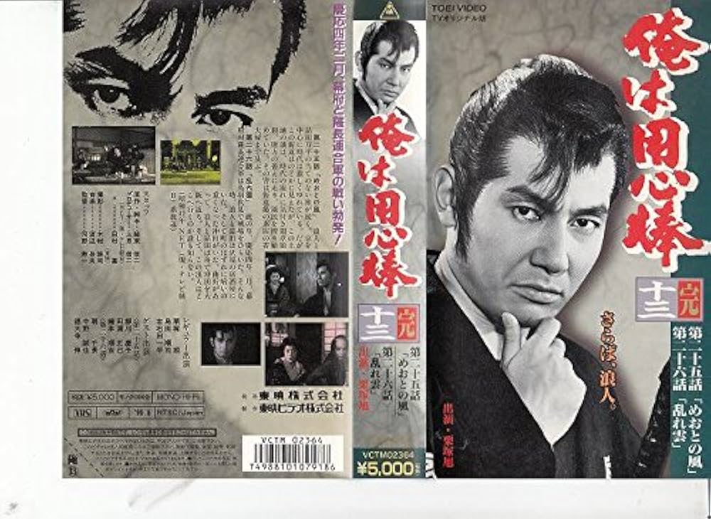 Amazon.co.jp: 俺は用心棒(13) [VHS] : 栗塚旭, 扇千景: DVD