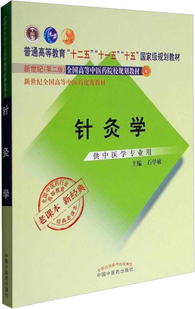 Amazon.com: 针灸学(供中医学专业用新世纪第2版全国高等中医药院校规划