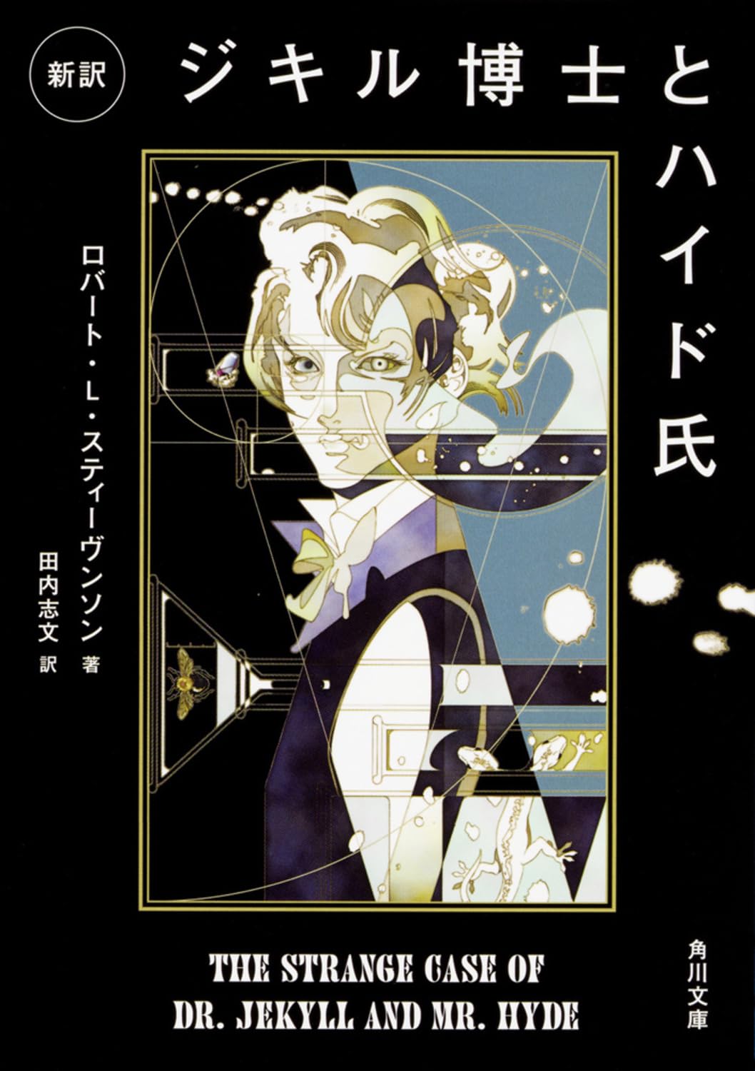 Amazon.co.jp: 新訳 ジキル博士とハイド氏 (角川文庫) : スティーヴン