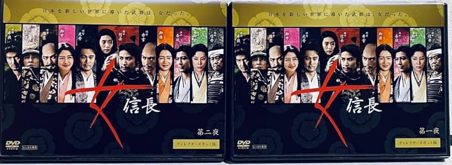 Amazon.co.jp: 女信長 ディレクターズカット版 第一夜第二夜 2巻