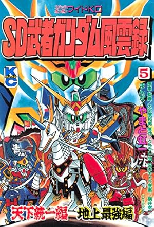Amazon.co.jp: SD 武者ガンダム風雲録（4） (コミックボンボン
