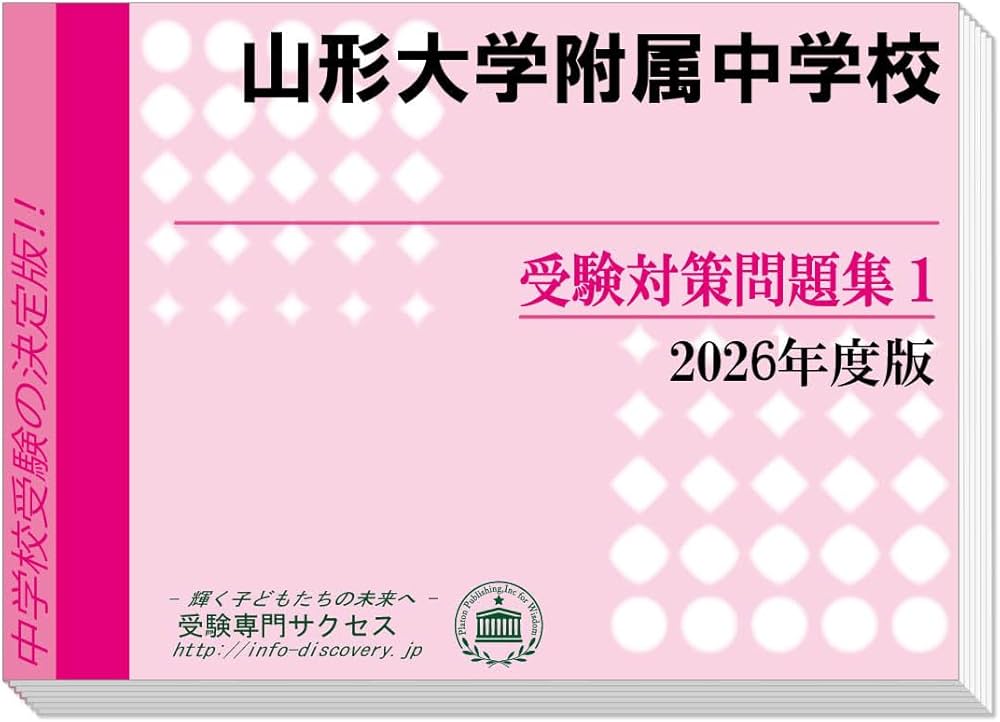 山形大学附属中学校 受験対策問題集 (2冊セット) 過去問の傾向と対策