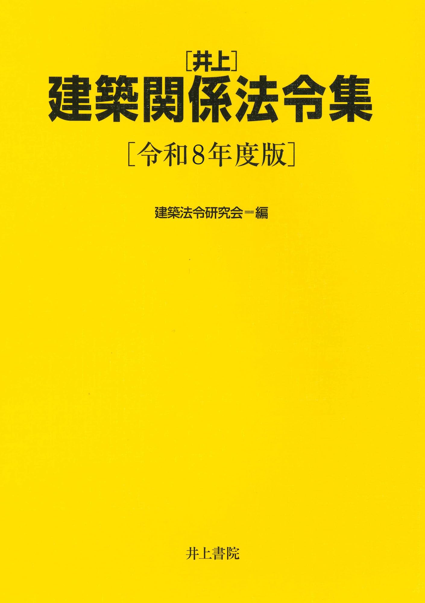 Amazon.co.jp: 井上建築関係法令集 令和8年度版 : 建築法令研究会: 本