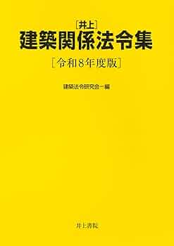 Amazon.co.jp: 井上建築関係法令集 令和8年度版 : 建築法令研究会: 本