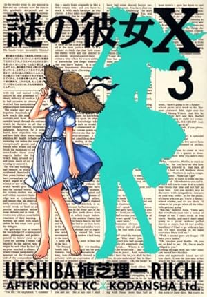 Amazon.co.jp: 謎の彼女X 4 (アフタヌーンKC) : 植芝 理一: 本