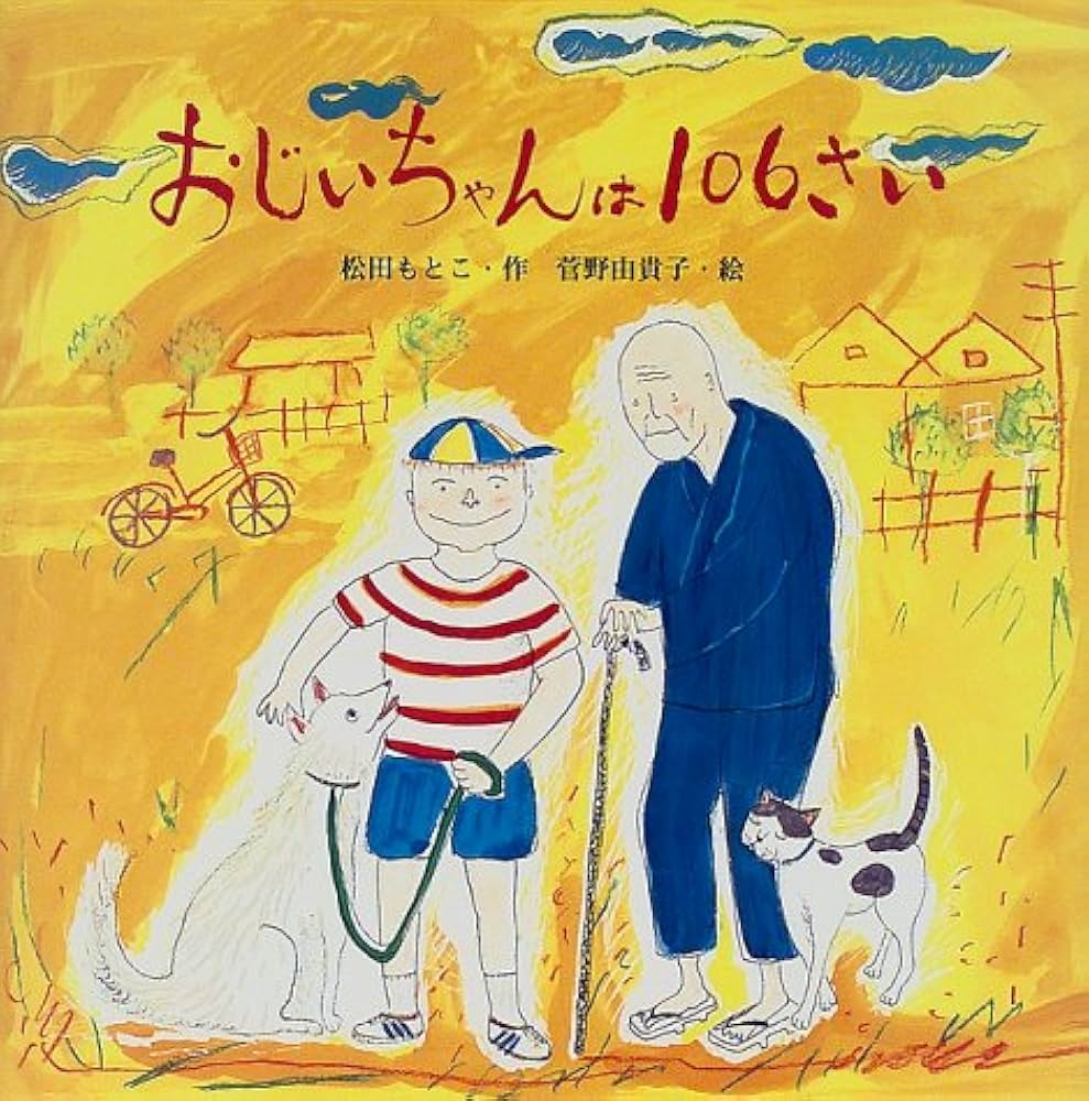 Amazon.co.jp: おじいちゃんは106さい (えほんとなかよし 58) : 松田