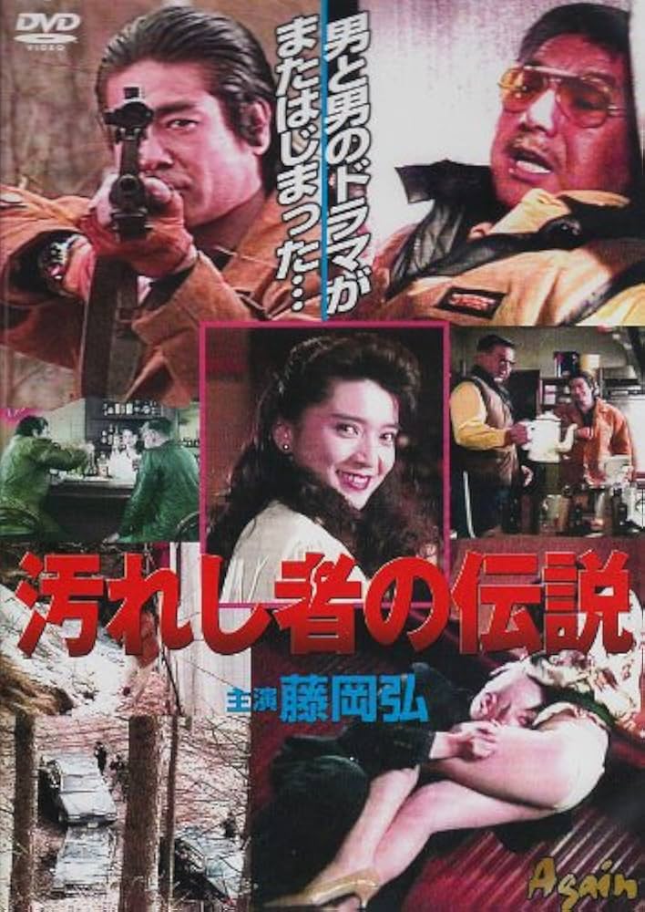 Amazon.co.jp: 汚れし者の伝説 【DVD】 : DVD