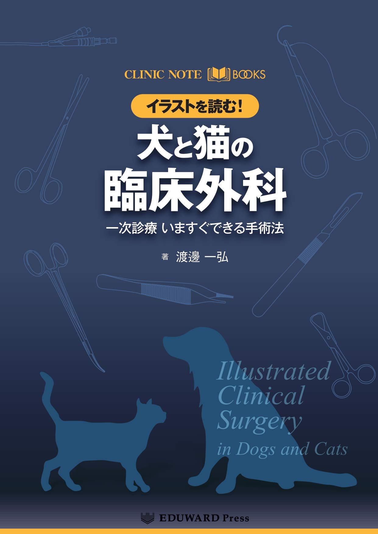 CLINIC NOTE BOOKS イラストを読む! 犬と猫の臨床外科 一次診療 いま