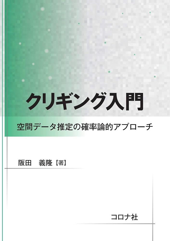 クリギング入門 - 空間データ推定の確率論的アプローチ - | 阪田 義隆