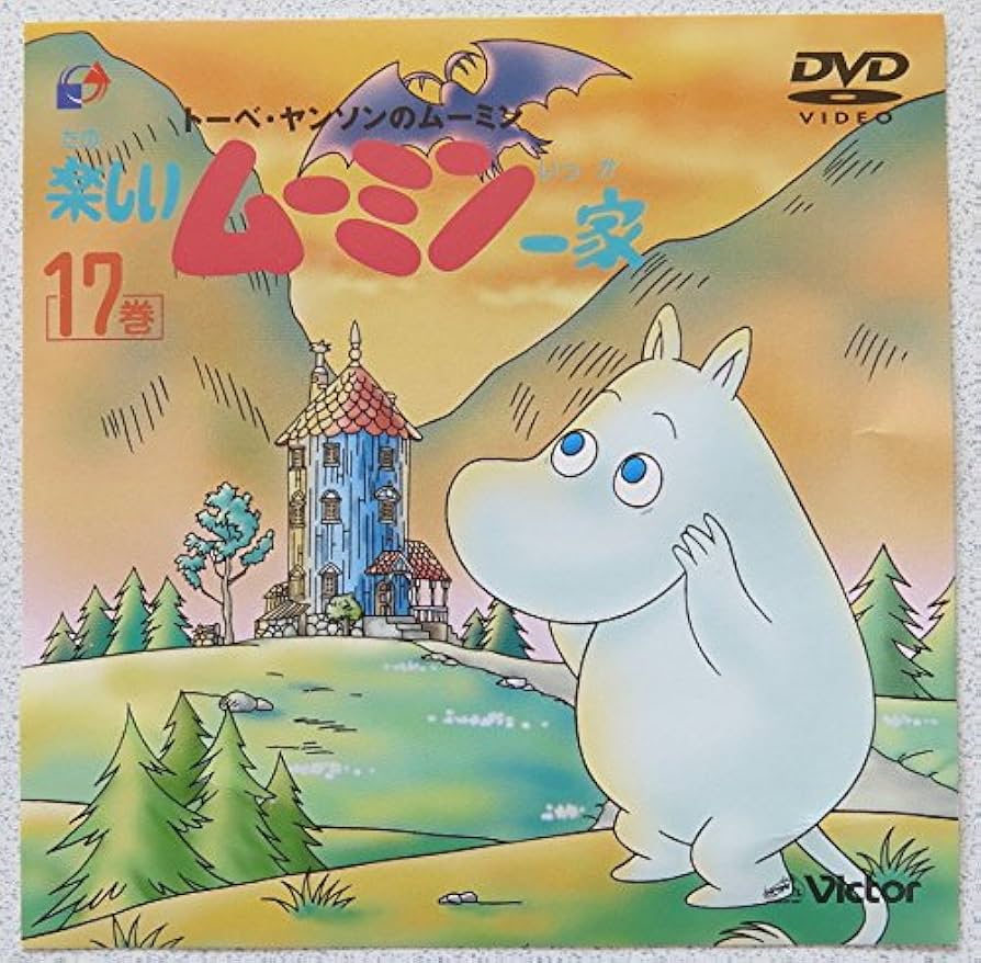 Amazon.co.jp: 楽しいムーミン一家 17巻 [DVD] : トーベ・ヤンソン: DVD