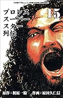 プロレススーパースター列伝【デジタルリマスター】 (全17巻) Kindle版