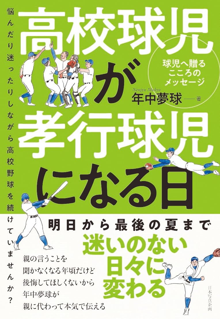高校球児が孝行球児になる日 | 年中夢球 |本 | 通販 | Amazon