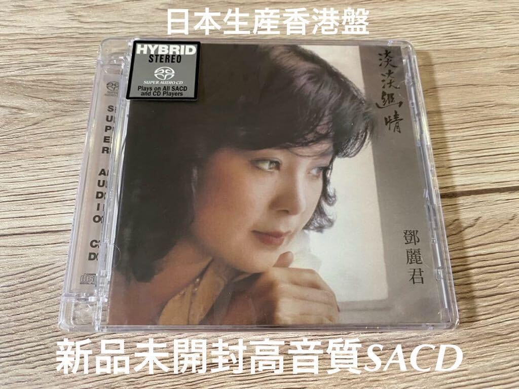 Amazon | 未開封 希少 SACD 香港盤 淡淡幽情 テレサ・テン 鄧麗君