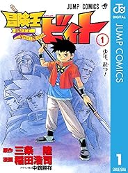 Amazon.co.jp: 冒険王ビィト 7 (ジャンプコミックスDIGITAL) eBook