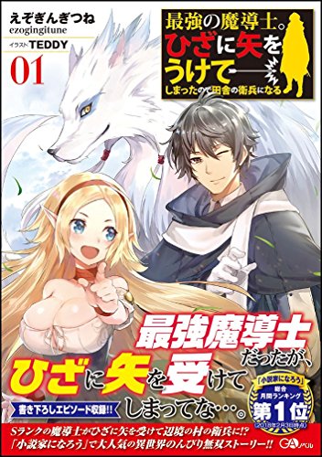 最強の魔導士。ひざに矢をうけてしまったので田舎の衛兵になる』｜感想