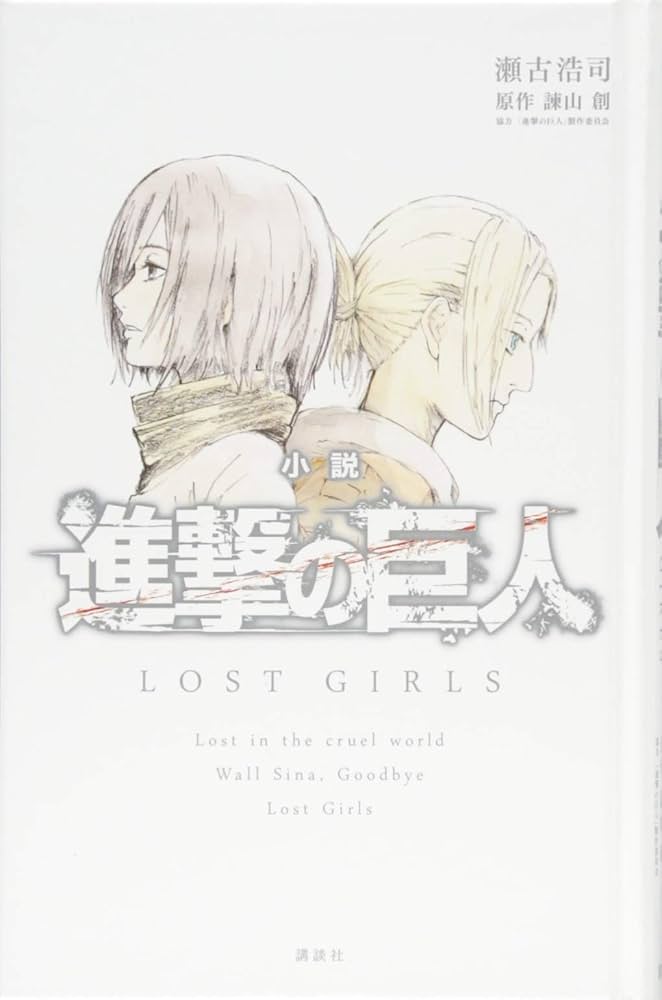 Amazon.co.jp: 小説 進撃の巨人 LOST GIRLS : 瀬古 浩司, 「進撃の巨人