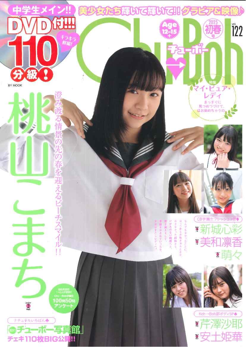 Amazon.co.jp: Chu→Boh vol.122 (BY MOOK) : 文友舎: 本